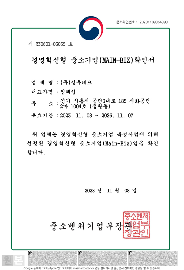경영혁신형 중소기업(MAIN-BIZ)확인서
