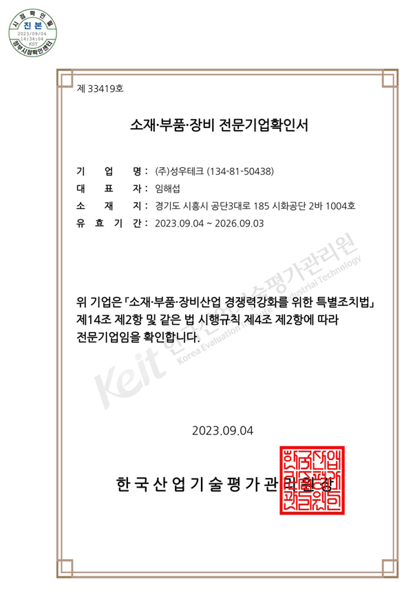소재부품장비 전문기업 확인서